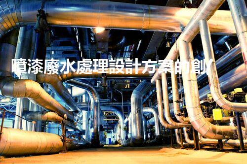 噴漆廢水處理設計方案的創(chuàng)新思路？